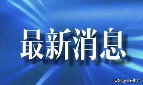 合肥热点爆料新闻最新疫情,多区域现新增病例，防控措施持续加强